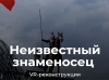 Водружение знамен Красной армии над рейхстагом стало доступно в формате VR-реконструкции