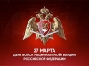 27 марта - День войск национальной гвардии России