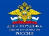 10 ноября - День сотрудника органов внутренних дел Российской Федерации