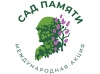 О новых форматах проведения Международной акции «Сад памяти»