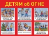 Родителям: как научить детей правилам пожарной безопасности