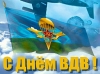 2 августа - День Воздушно-десантных войск