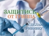 Поставь прививку от гриппа!