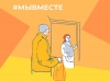 Акция #МыВместе: опубликован навигатор по принятым мерам поддержки граждан