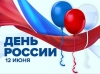 12 июня - День России. Поздравляем!