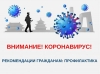 Внимание: профилактика COVID-19