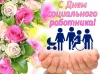8 июня - День социального работника. Поздравляем!