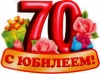 В марте этого года ветерану труда Кузнецовой Валентине Александровне исполняется  70 лет