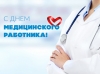 21 июня - День медицинского работника. Поздравляем!