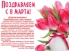 Поздравляем с 8 марта!