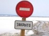 Дорога закрыта