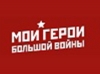 Всероссийский творческий конкурс «Мои герои большой войны»