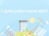 21 марта - День работников бытового обслуживания населения и жилищно-коммунального хозяйства