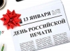 13 января - День Российской печати. Поздравляем!