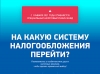Внимание! С 1 января отменяется специальный налоговый режим ЕНВД