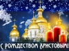 Дорогие земляки! Примите самые тёплые поздравления с Рождеством Христовым!