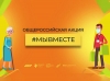 Более 2,6 млн звонков принято за два месяца работы горячей линии «Мы вместе»