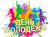 27 июня - День молодёжи России. Поздравляем!