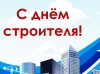 9 августа – День строителя