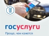 В ГИБДД - через Госуслуги