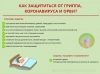 Берегите себя и своих близких!