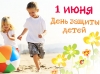 1 июня - Международный день защиты детей