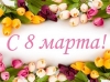 Уважаемые жительницы Красноярского края!  Поздравляем вас с Международным женским днем!