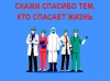 Скажи спасибо тем, кто спасает жизнь