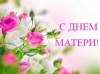 29 ноября - День матери. Поздравляем!