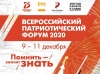 Всероссийский патриотический форум