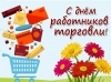 15 марта - День работников торговли, бытового обслуживания населения и ЖКХ