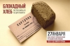 Мотыгинский район присоединится к всероссийской акции памяти «Блокадный хлеб»