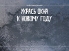 Присоединяйтесь: идет Всероссийская акция «Новогодние окна»