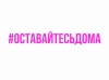 #ОставайтесьДома вместе с культурой