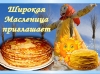 С Масленицей!