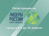 Продолжается регистрация на трек «Информационные технологии» конкурса управленцев «Лидеры России»