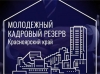Конкурс  «Молодежный кадровый резерв»