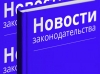 Новое в законодательстве с октября