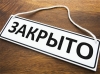 Офис ЖКХ для посетителей закрыт