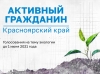 Жителей края приглашают принять участие в опросе на тему экологии