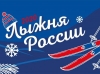 На «Лыжне России»