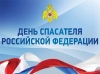27 декабря - День спасателя Российской Федерации. Поздравляем!