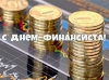8 сентября - День финансиста. Поздравляем!