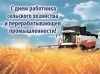 11 октября - День работников сельского хозяйства