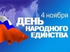4 ноября – День народного единства