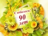 С юбилеем! 8 марта 2020  года исполнилось 90 лет Паршуковой Любови Андреевне