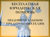 Предпринимателям края предлагают квалифицированную юридическую помощь
