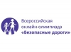 Онлайн-олимпиада «Безопасные дороги» для школьников