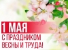 С праздником Весны и Труда!