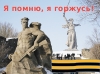 Сталинград - город нашей славы